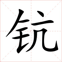 钪字字形图片