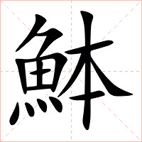 䱁字字形图片