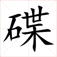 碟字字形图片