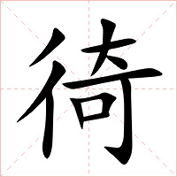 徛字字形图片