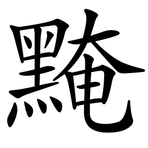 黤字字形图片