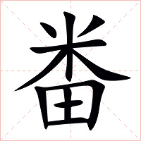 畨字字形图片