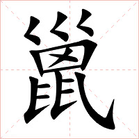 巤字字形图片