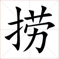 捞字字形图片