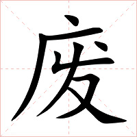 废字字形图片