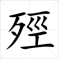 殌字字形图片