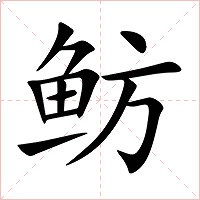 鲂字字形图片