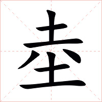 坴字字形图片