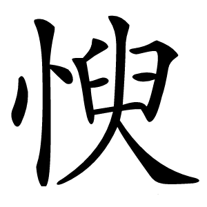 㥚字字形图片