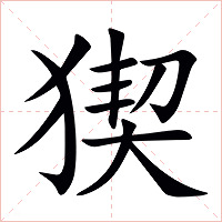 猰字字形图片