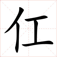 仜字字形图片