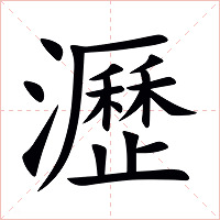 瀝字字形图片