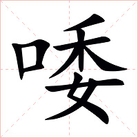 唩字字形图片