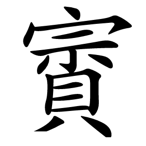 賨字字形