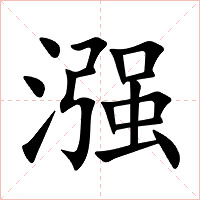 漒字字形图片