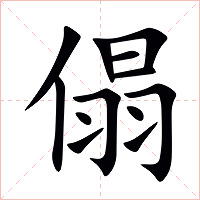 傝字字形图片
