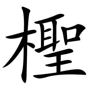 檉字字形图片