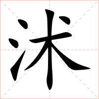 沭字字形图片