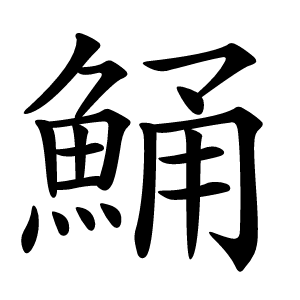 鯒字字形图片