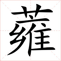 蕹字字形图片
