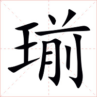 瑐字字形图片