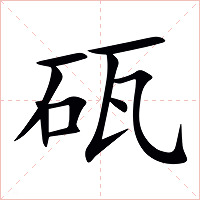 砙字字形图片