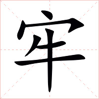 牢字字形图片