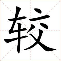 较字字形图片