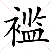 褴字字形图片