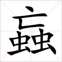 蝱字字形图片