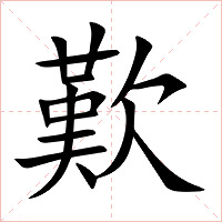 歎字字形图片