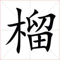 榴字字形图片