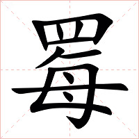 䍙字字形图片