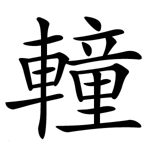 䡴字字形图片