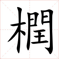 橍字字形图片