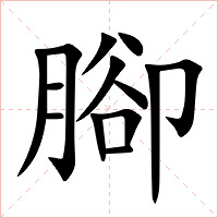 腳字字形图片