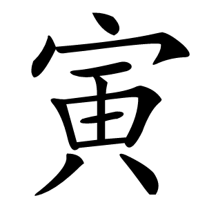 寅字字形图片
