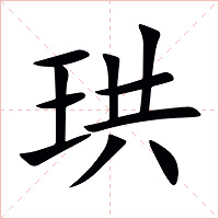 珙字字形图片