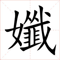孅字字形图片