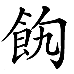 䬨字字形