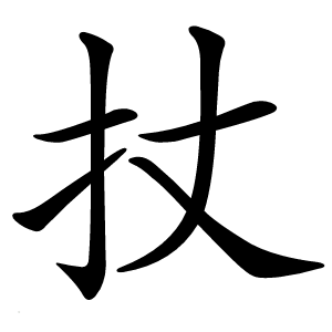 扙字字形图片