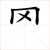 罓字字形图片