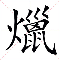 爉字字形图片
