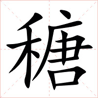 䅯字字形图片