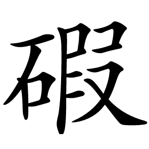 碬字字形图片