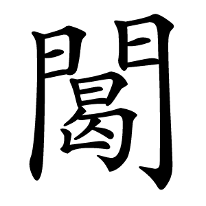 䦪字字形图片