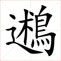 鶐字字形图片