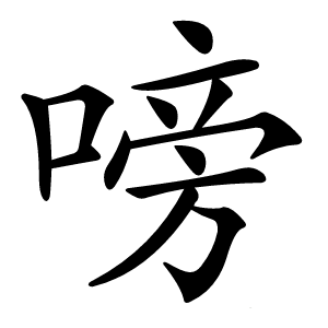 嗙字字形图片