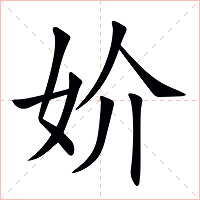 妎字字形图片
