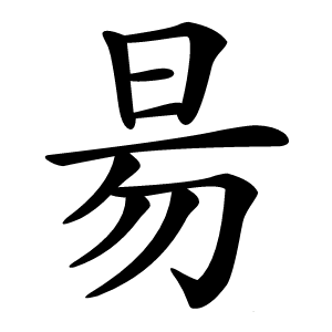 昜字字形图片